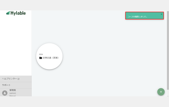 (6) コース名、年度、コメントの変更が完了しました。画面右上に「コースを編集しました。」と書かれた緑色のメッセージが表示されます。.png